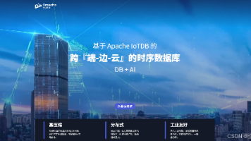 【物联网】基于 Apache IoTDB 的跨『端-边-云』的时序数据库 DB+AI，你值得拥有