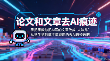 论文和文章提示词去AI痕迹：手把手教你把AI写的文章改成“人味儿”，从学生党到博主都能用的去AI痕迹攻略