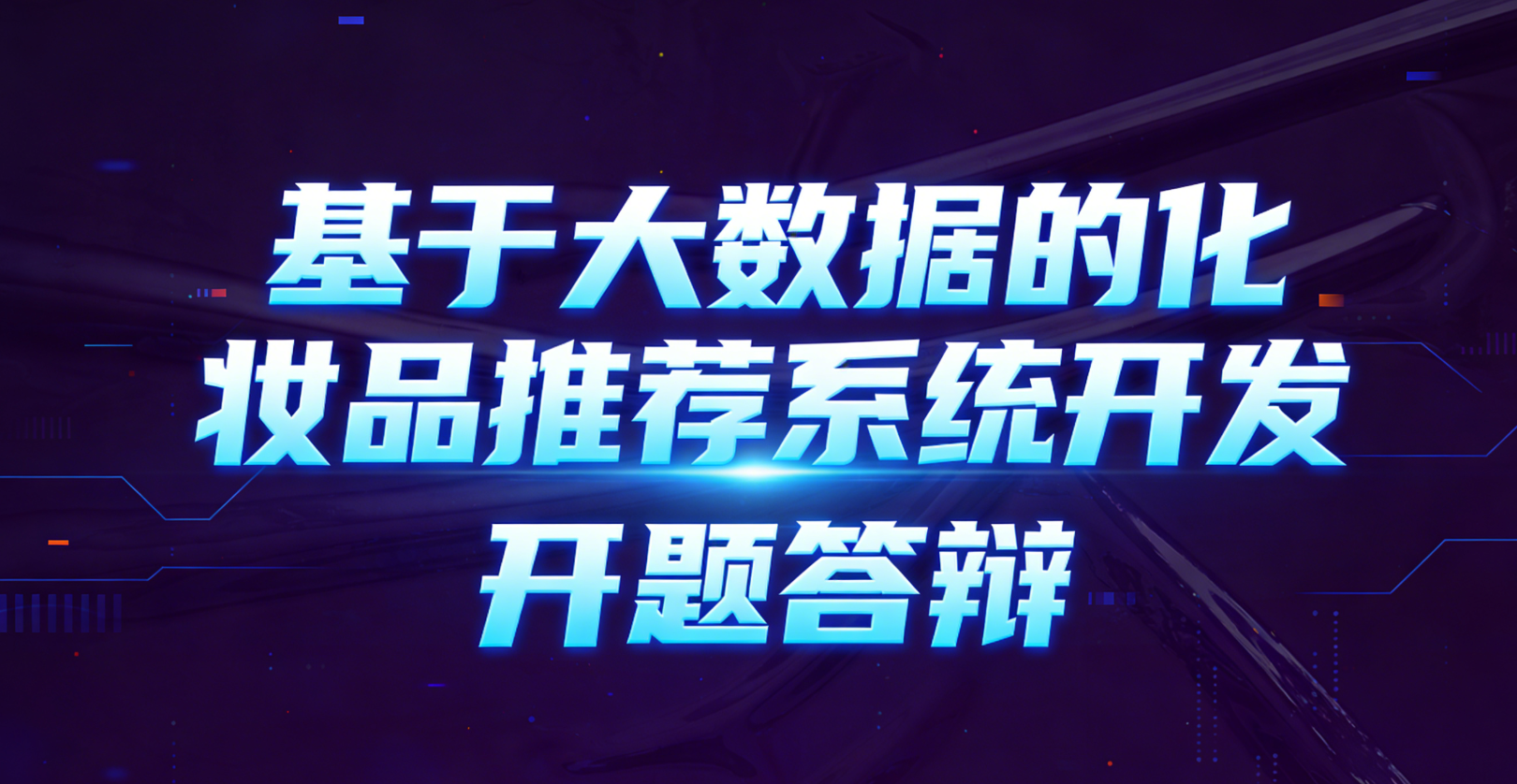 【开题答辩全过程】以 基于大数据的化妆品推荐系统为例，包含答辩的问题和答案