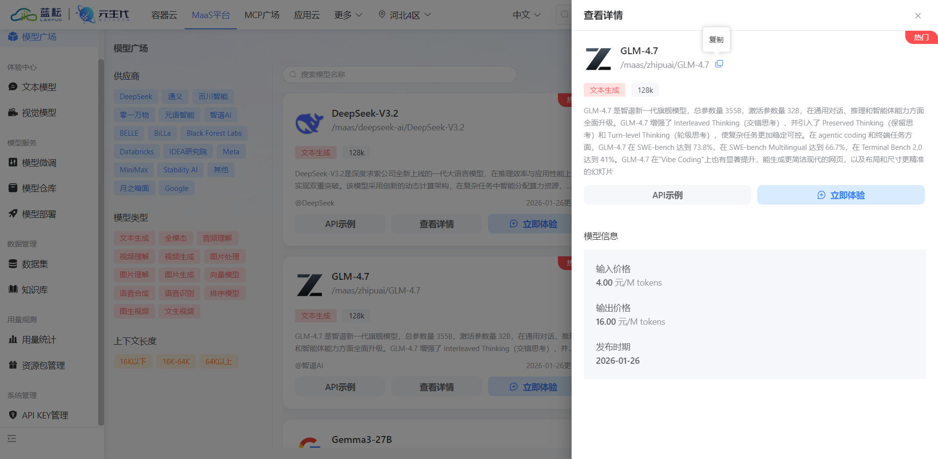 蓝耘模型广场界面，展示 GLM-4.7 模型的详细信息