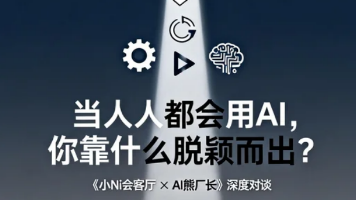 当人人都会用AI，你靠什么脱颖而出？