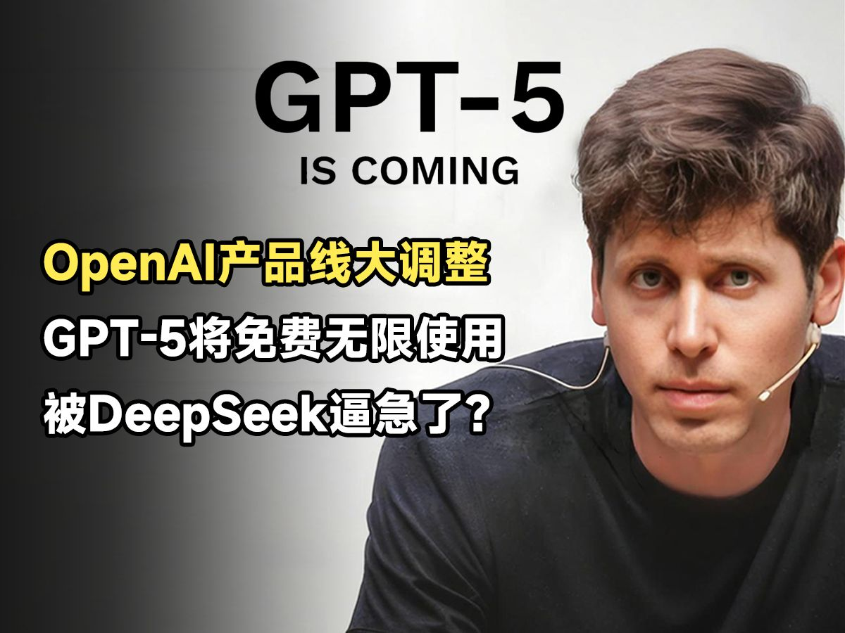 GPT-5发布会：AI新纪元的启幕还是旧章的延续？