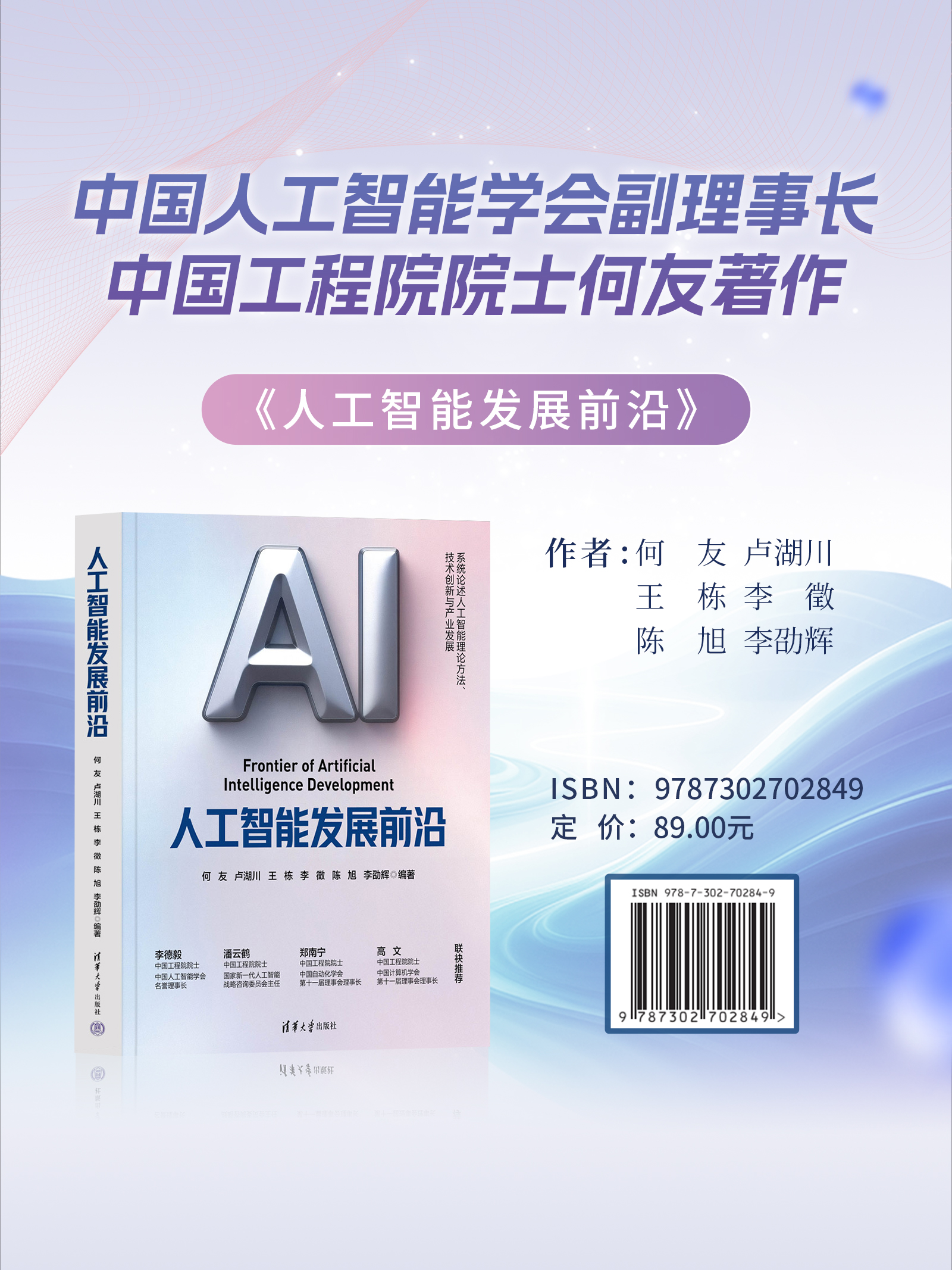 何友院士《人工智能发展前沿》全景解读：从理论基石到产业变革 🚀