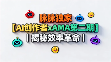 脉脉独家【AI创作者xAMA第二期】| 揭秘效率革命