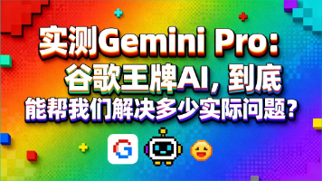 实测Gemini Pro：谷歌王牌AI，到底能帮我们解决多少实际问题？