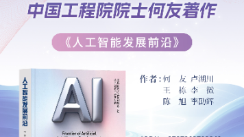 何友院士《人工智能发展前沿》全景解读：从理论基石到产业变革