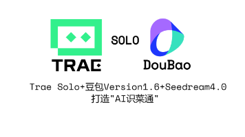 Trae Solo+豆包Version1.6+Seedream4.0打造“AI识菜通“