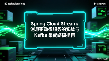 Spring Cloud Stream：消息驱动微服务的实战与 Kafka 集成终极指南