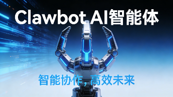 一文简单介绍Clawbot AI牛马智能体平台