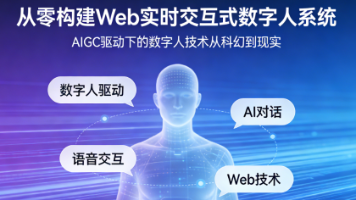 数字人技术实战：从零构建实时交互式AI虚拟人系统
