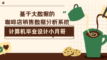 【Hadoop+Spark+python毕设】咖啡店销售数据分析系统、计算机毕业设计、包括数据爬取、数据分析、数据可视化、实战教学