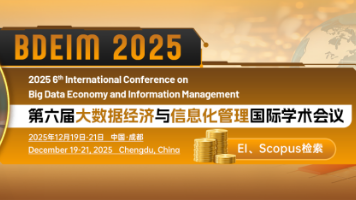 【EI稳定】检索第六届大数据经济与信息化管理国际学术会议（BDEIM 2025）