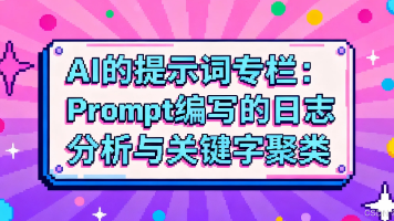 AI的提示词专栏：Prompt 编写的日志分析与关键字聚类