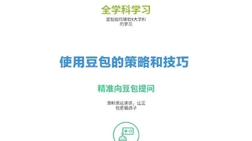 当 AI 不再是 “答案机器“：《豆包高效学习》重构人机协同教育新生态