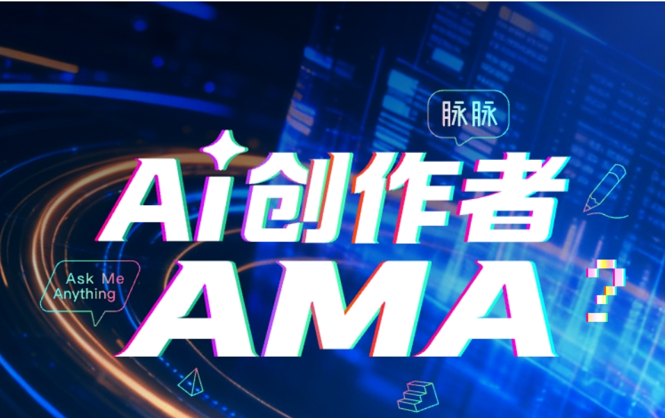 脉脉2026实测：【AI创作者xAMA】平台核心功能解析