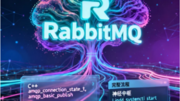 RabbitMQ如何成为分布式系统的“神经中枢“？——从安装部署到C++调用实战的完整流程，带你体验它的奥妙所在！​