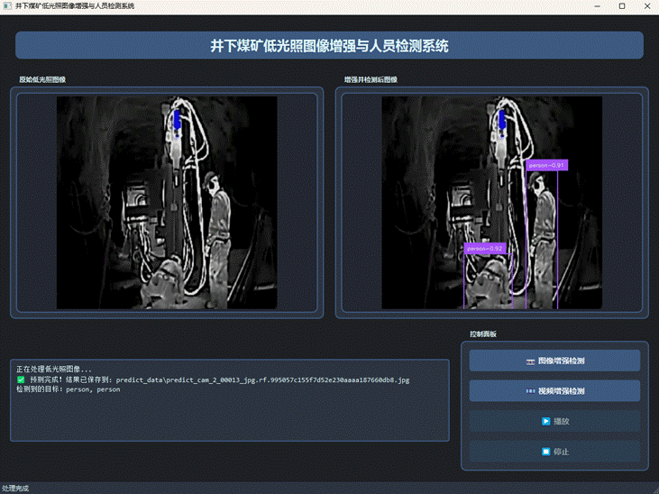 大数据深度学习|计算机毕设项目|计算机毕设答辩|PyQt井下煤矿低光照图像增强与人员检测系统开发