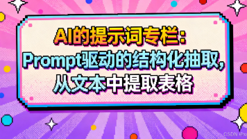 AI的提示词专栏：Prompt 驱动的结构化抽取，从文本中提取表格