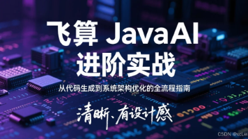 飞算 JavaAI 进阶实战：从代码生成到系统架构优化的全流程指南