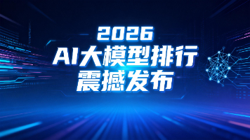 2026 AI大模型排行震撼发布！总体看，Google整体最强，Anthropic编程领先，OpenAI文生图称王，xAI快速崛起！