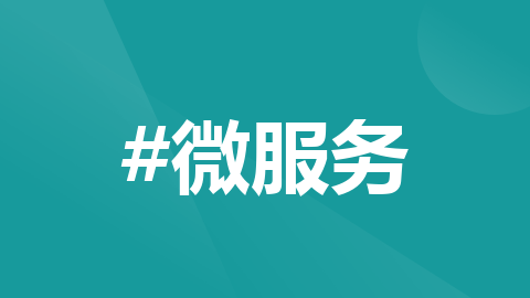 构建基于 Feign 的微服务：从 Eureka 到负载均衡的实践 –day05