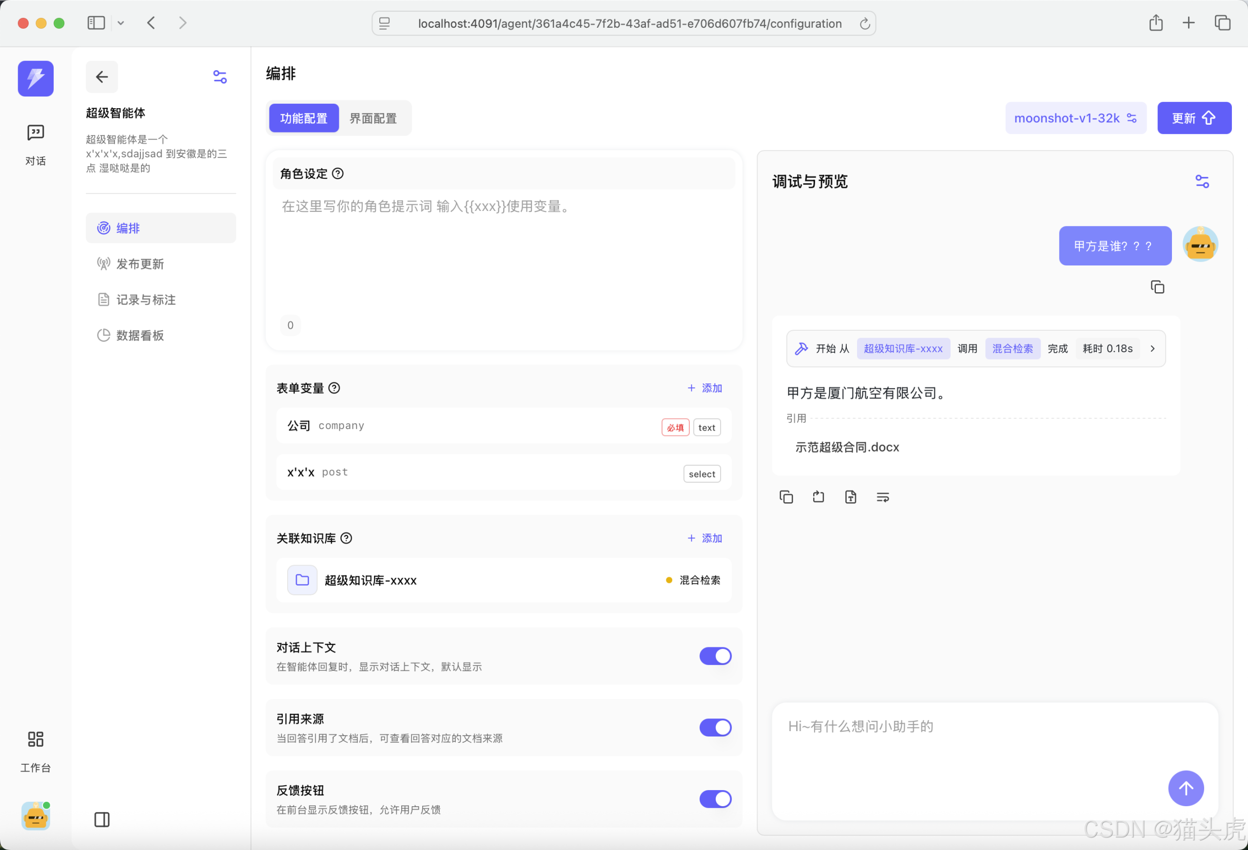 智能体编排配置