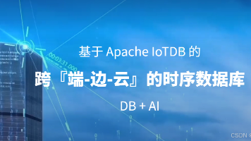 大数据场景时序数据库选型指南——Apache IoTDB实践与解析