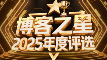 【博客之星2025年度总评选】2025年度技术博客总结：从Python基础到AI前沿的进阶之旅