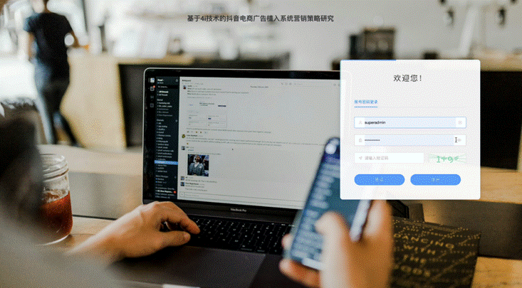 计算机毕设答辩|大数据深度学习|计算机毕设项目|基于4i技术的抖音电商广告植入系统营销策略研究