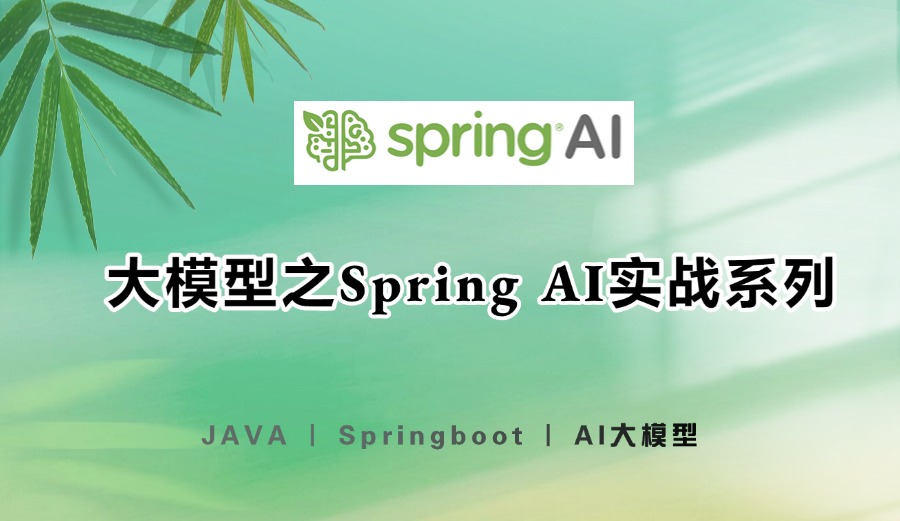 大模型之Spring AI实战系列（十一）：Spring Boot + OpenAI 集成本地向量数据库Chroma