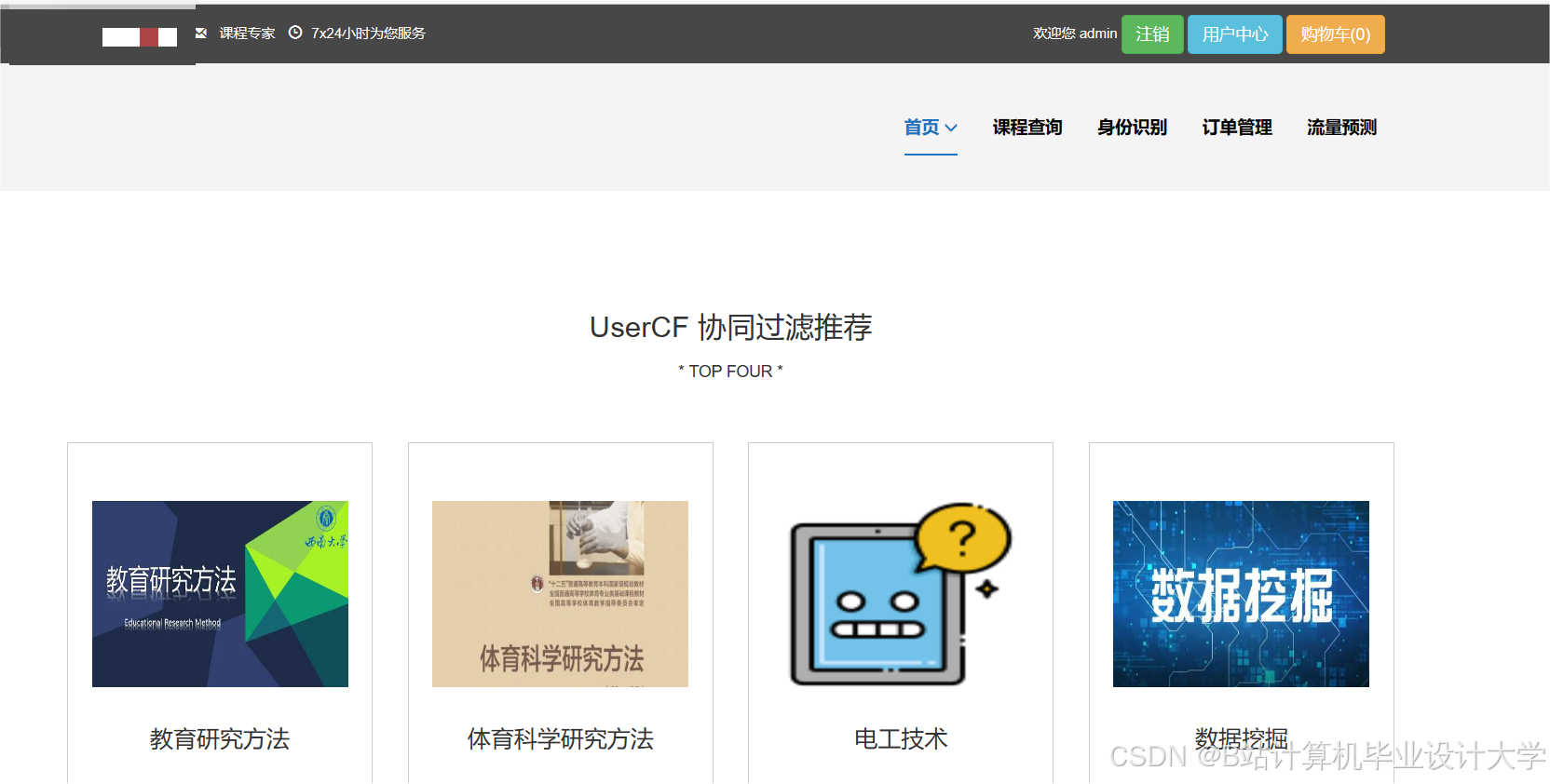 计算机毕业设计Hadoop+Spark慕课课程推荐系统 知识图谱 大数据毕业设计(源码 +LW文档+PPT+讲解)