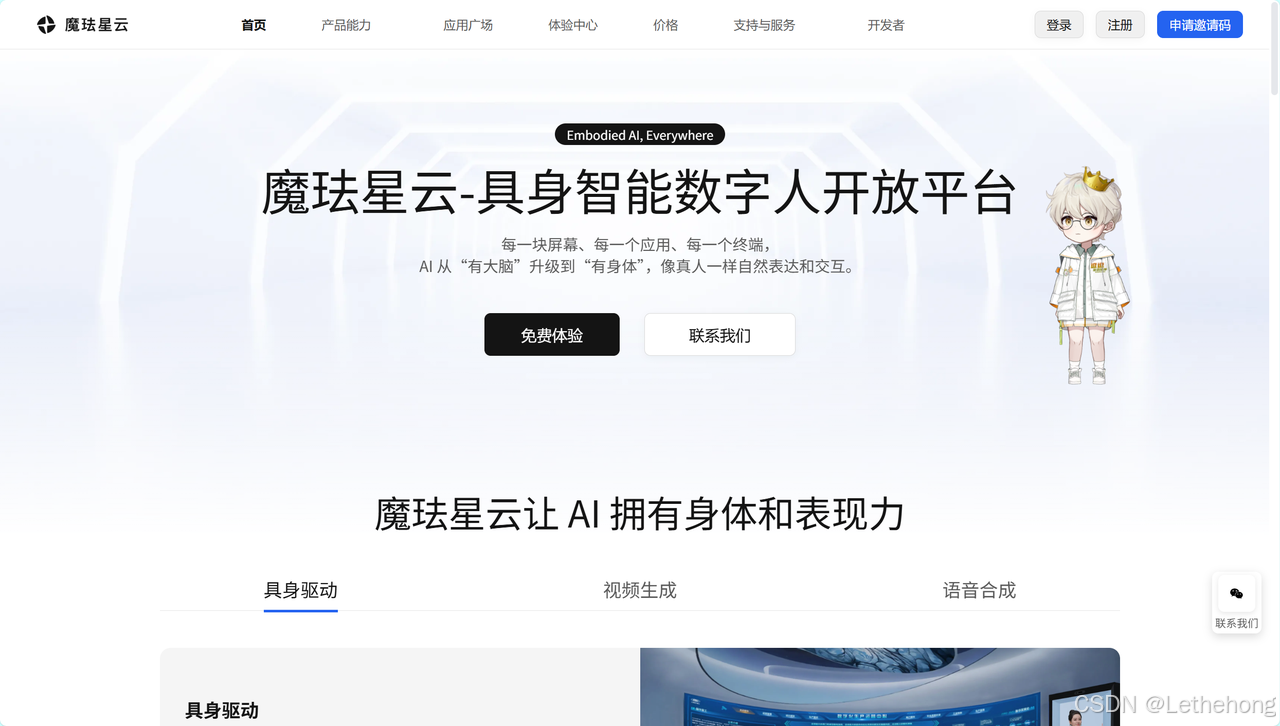 魔珐星云：让AI拥有身体，开启具身智能新纪元