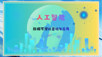 人工智能从入门到精通：数据可视化基础与应用
