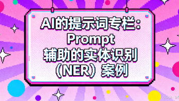 AI的提示词专栏：Prompt 辅助的实体识别（NER）案例