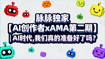 脉脉独家【AI创作者xAMA第二期】| AI时代,我们真的准备好了吗?