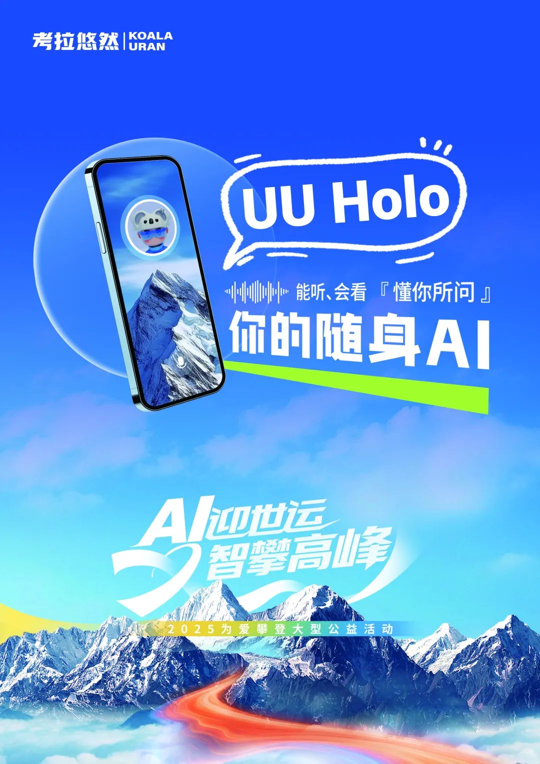 考拉悠然 UU Holo 变身“AI登山搭子”，以空间智能助力公益活动