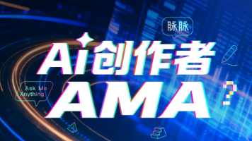 脉脉2026实测：【AI创作者xAMA】平台核心功能解析