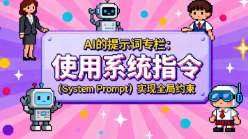 AI的提示词专栏：使用系统指令（System Prompt）实现全局约束