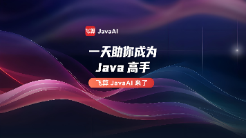 飞算JavaAI开发在线图书借阅平台全记录：从0到1的实践指南