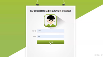 基于python大数据的协同过滤音乐推荐系统