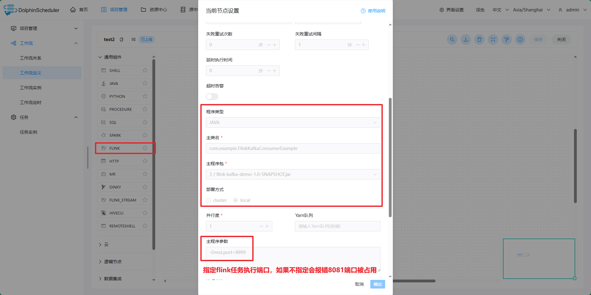 DolphinScheduler启动flink任务， 用Flink消费Kafka数据（linux）