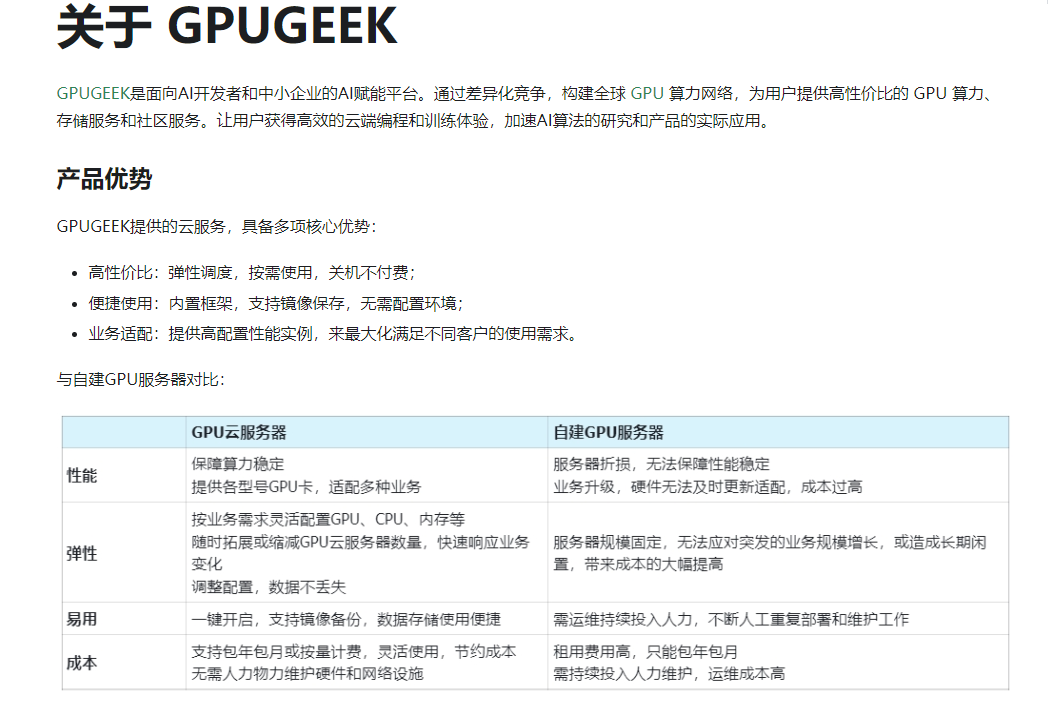 探索GpuGeek：AI开发者与中小企业的算力宝藏平台
