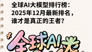 全球AI大模型排行榜：2025年12月最新排名，谁才是真正的王者？