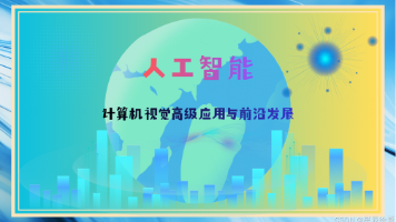 人工智能：计算机视觉高级应用与前沿发展