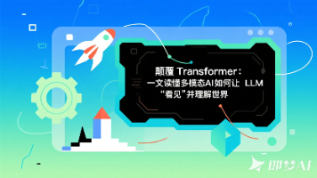 颠覆Transformer：一文读懂多模态AI如何让LLM“看见”并理解世界