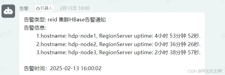 【HBase】HBaseJMX 接口监控信息实现钉钉告警