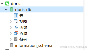 【大数据】Doris 数据库与表操作语法实战详解
