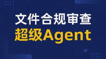 打造文件合规审查超级Agent（AI智能体），从规则解析到风险识别的一体化Agent方案