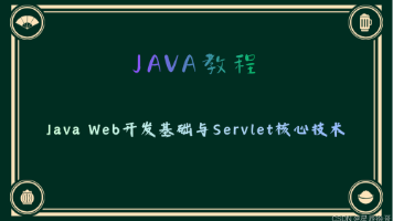 Java Web开发基础与Servlet核心技术