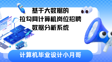 【Hadoop+Spark+python毕设】拉勾网计算机岗位招聘数据分析系统、计算机毕业设计、包括数据爬取、数据分析、数据可视化、实战教学